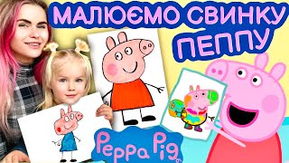 Як намалювати Пеппу за 5 хвилин!