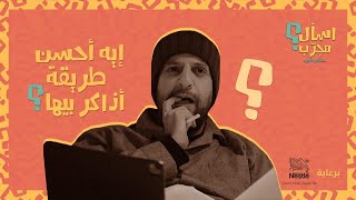 أحمد أمين | برنامج اسأل مجرب | إيه أحسن طريقة للمذاكرة؟