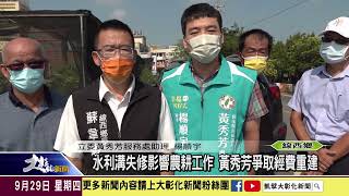 1110929 水利溝失修影響農耕工作 黃秀芳爭取經費重建
