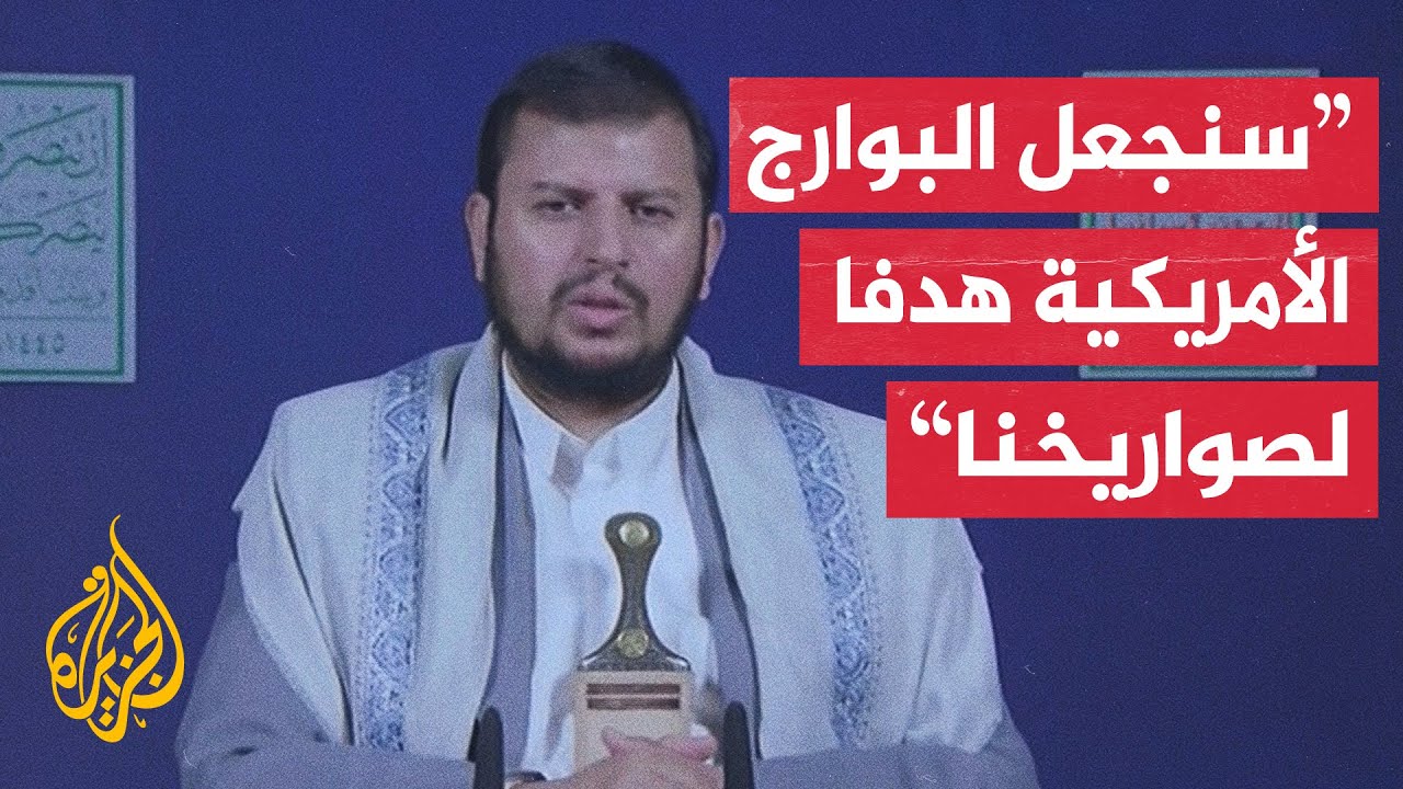 عبد الملك الحوثي: لن نقف مكتوفي الأيدي إذا أقدمت أمريكا على استهداف اليمن
