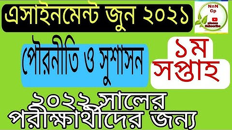 HSC পৌরনীতি ও সুশাসন এসাইনমেন্ট২০২২|| HSC Pouroniti 2022 assignment|| HSC Civics assignment