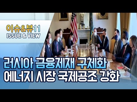 러시아 은행 거래 끊고 <strong>국고채</strong> 투자 중단…에너지 수급은 글로벌 대응 / 머니투데이방송 (뉴스)