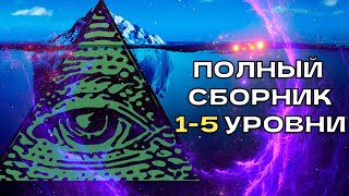 видео: Конспирологический айсберг УРОВЕНЬ 1-5 картинка: Конспирологический айсберг УРОВЕНЬ 1-5