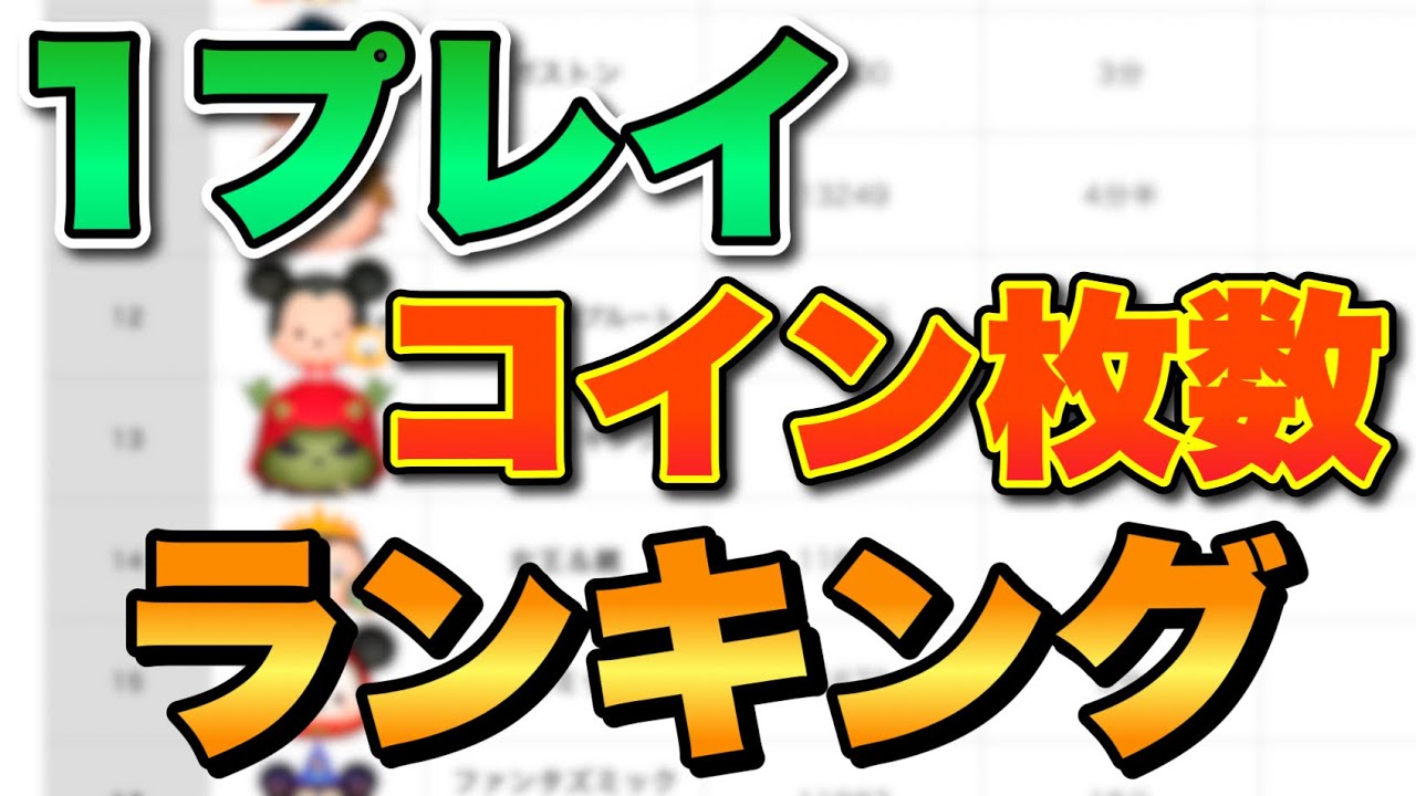 【ツムツム】1プレイコイン枚数ランキング！！