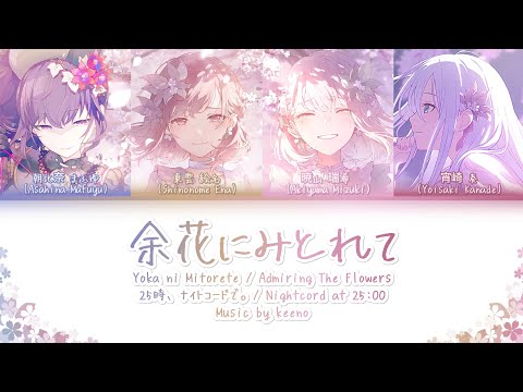 [GAME VER] 余花にみとれて (Yoka Ni Mitorete) | 25時、ナイトコードで。(Nightcord at 25:00) (MEIKOLESS)