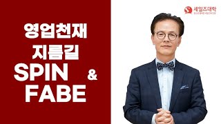 #영업노하우 #상담기법 #영업교육 SPIN과FABE는 가장 강력한 상담기술!