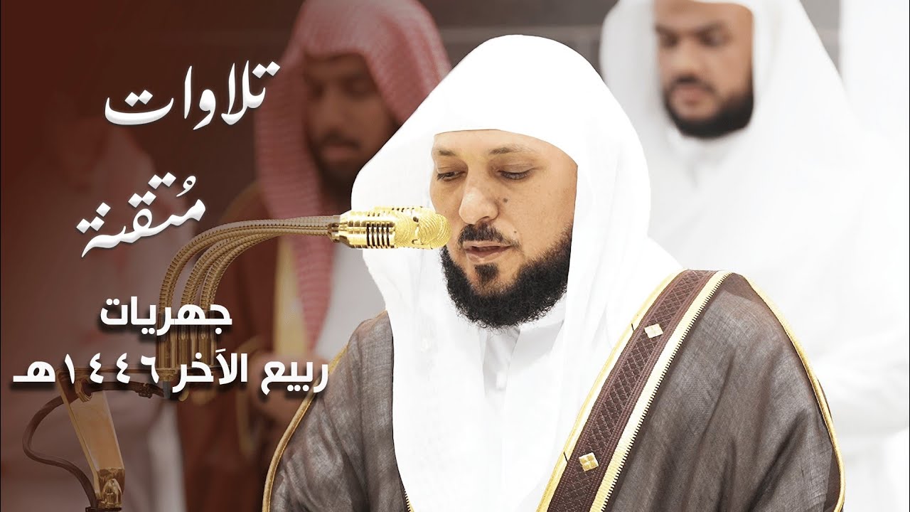 سلسلة الروح | نصف ساعة من الروحانية والسكينة في أداء الشيخ د. ماهر المعيقلي | ربيع الآخر ١٤٤٦ه‍ـ