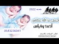 شيله حماسيه مواليد ربي عطاني فرحتي بإسم أحمد و فراس طرب روعه وصوت فخمه حماسيه وجديد ٢٠٢٢