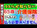 【65歳からの介護保険料】金額・計算方法・支払い方法・支払わなくていいケース・滞納について徹底解説!