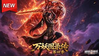 MULTISUB📢新番上线《万妖图录传》第4季丨穿越盛唐妖乱时代，手握神级百妖谱，临摹妖魔夺天赋，集万妖之力纵横长安！#最新漫剧 #破晓动漫社