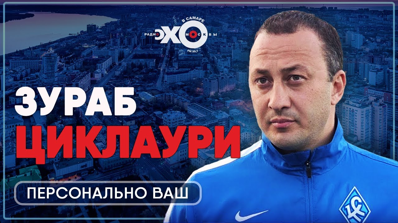 Зураб Циклаури — \"Крылья\" со слезами на глазах. Что ждёт команду дальше ...