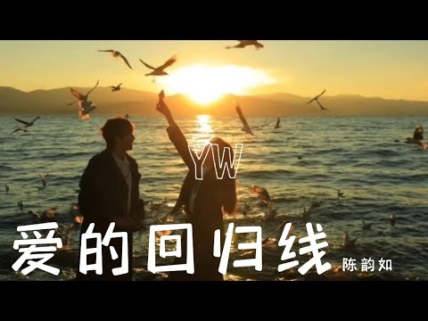 陈韵如-爱的回归线【在爱的回归线 又期待会相见天会晴 心会暖 阳光在手指间】动态歌词