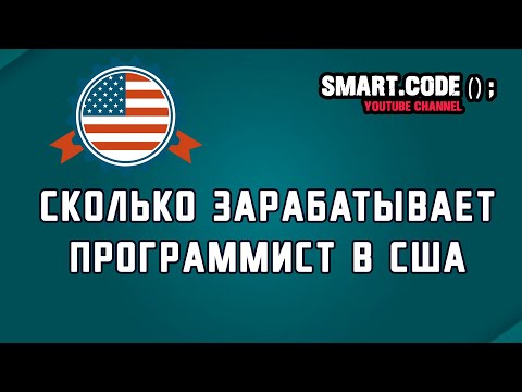 Сколько зарабатывает программист в США