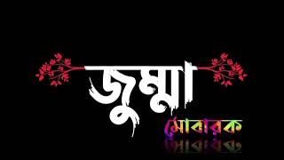 jumma mubarak 🤲 Jumma 🕋 mubarak stutas vedio জুম্মা মোবারক স্ট্যাটাস 2021 screenshot 5