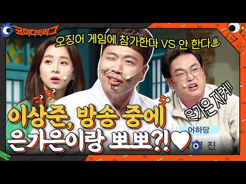 오징어 게임에 참가한다 VS 안 한다♨ 이상준, 은가은에게 뽀뽀♥?! #코미디빅리그 EP.428 | tvN 211017 방송