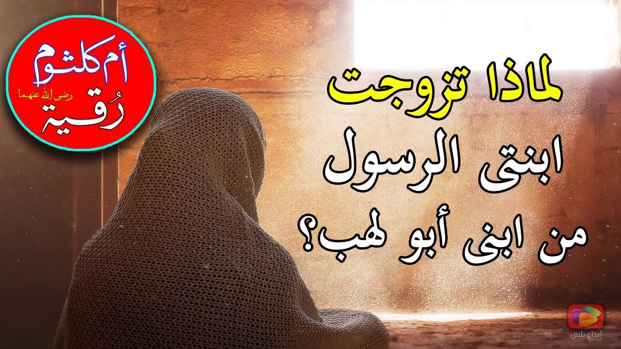 كيف ولماذا تزوجت ابنتا الرسول من ابني 