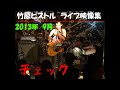 竹原ピストル チェック 2013.9ライブ映像