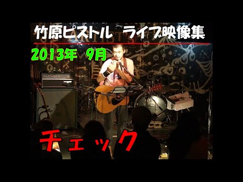 竹原ピストル　チェック　2013.9ライブ映像