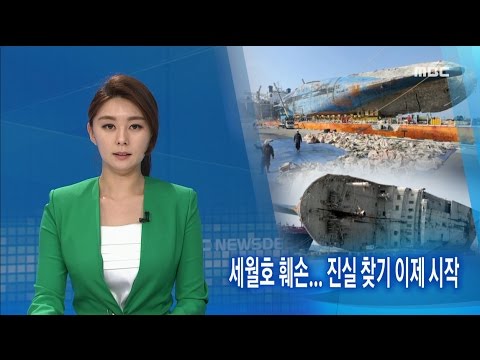 세월호 훼손.. 진실 찾기 이제 시작-R (170411화/뉴스데스크)