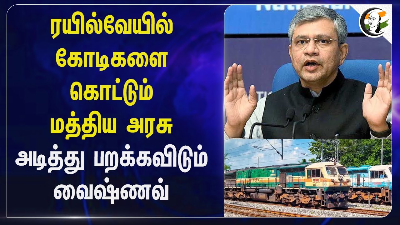 Railway-ல் கோடிகளை கொட்டும் Central Govt... அடித்து பறக்கவிடும் Ashwini Vaishnaw... | Indian Railway