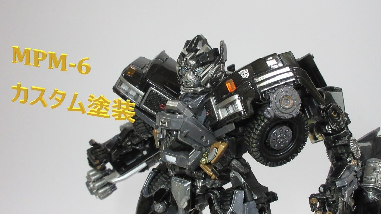 TF玩具レビュー】カスタム塗装してみた！トランスフォーマー MPM