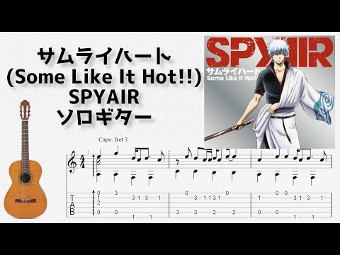 サムライハート(Some Like It Hot!!) (ソロギター) - SPYAIR