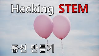 [Hacking STEM] Brain - 풍선만들기