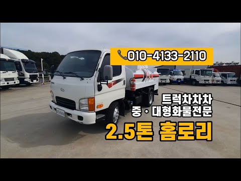중고 2.5톤홈로리