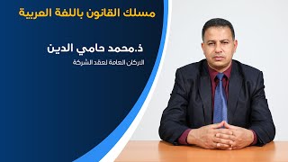 الاركان العامة لعقد الشركة