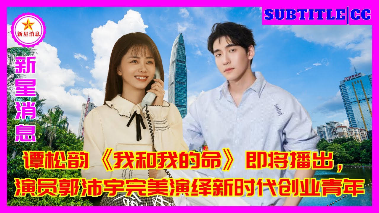 Фильм Тан Сунъюня «Моя жизнь и я» вот-вот выйдет в эфир, и актер Го Пэйюй прекрасно интерпретирует п