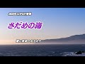 『さだめの海』瀬口侑希 カラオケ 2023年12月6日発売