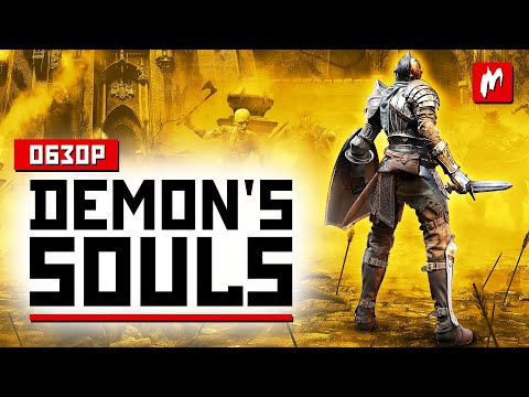 Видео: Demon's Souls перейдет в офлайн 31 мая