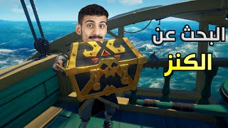 بحر القراصنة: البحث عن الكنز في جزيرة الاشباح  | Sea Of Thieves