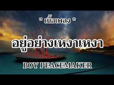 อยู่อย่างเหงาเหงา - BOY PEACEMAKER