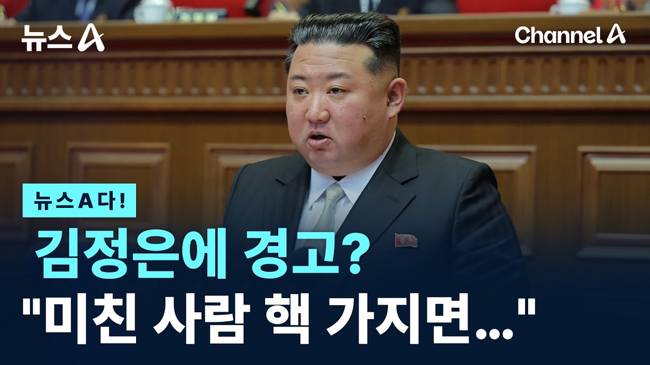 [뉴스A다!] 김정은에 경고? 