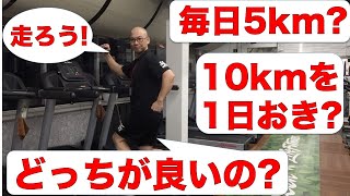 ジョギングは毎日5km走る?それとも10kmを1日おき?どっちが良いの?