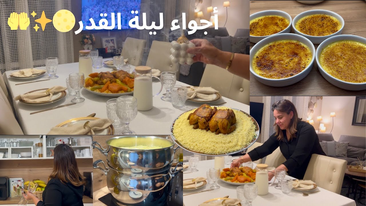 Vlog ramadan 9🌙|عراضة هماوية لعائلة زوجي😍،عجبهم الأكل🤤و أجواء ليلة القدر في فرنسا✨🌙