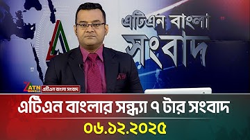 এটিএন বাংলার সন্ধ্যা ৭ টার সংবাদ | 06.12.2025 | Today News | Evening News | ATN Bangla News