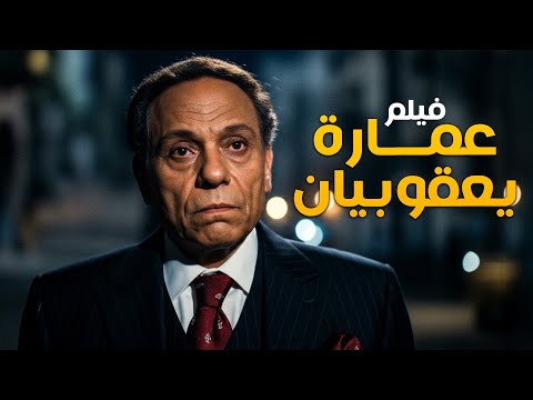 فيلم عمارة يعقوبيان أفلام عادل إمام ونور الشريف ويسرا وإسعاد يونس