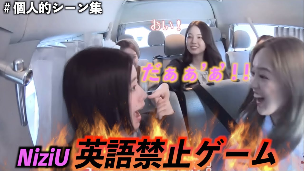 【NiziU】個人的おもしろシーン集