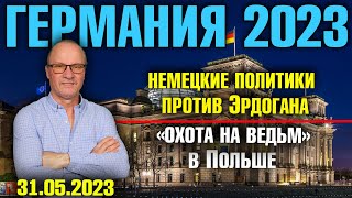 Германия 2023/Немецкие политики против Эрдогана, «Охота на ведьм» в Польше, Немцы об атаке на Москву