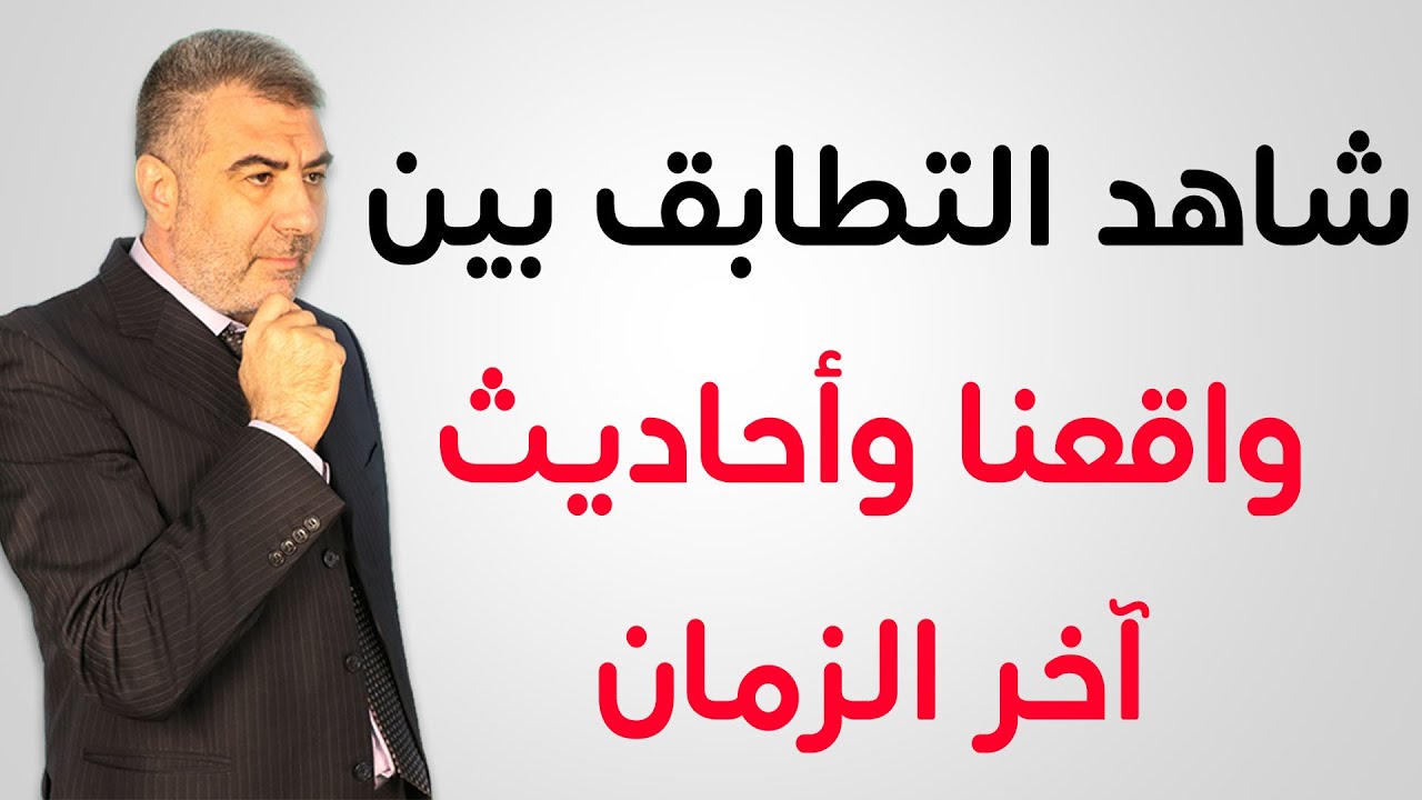 شاهد التطابق بين واقعنا وأحاديث آخر الزمان