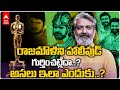 Academy invites RRR's Ram Charan, Jr NTR, and Team, but why not Rajamouli?
