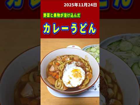 男飯「カレーうどん」2025年11月24日