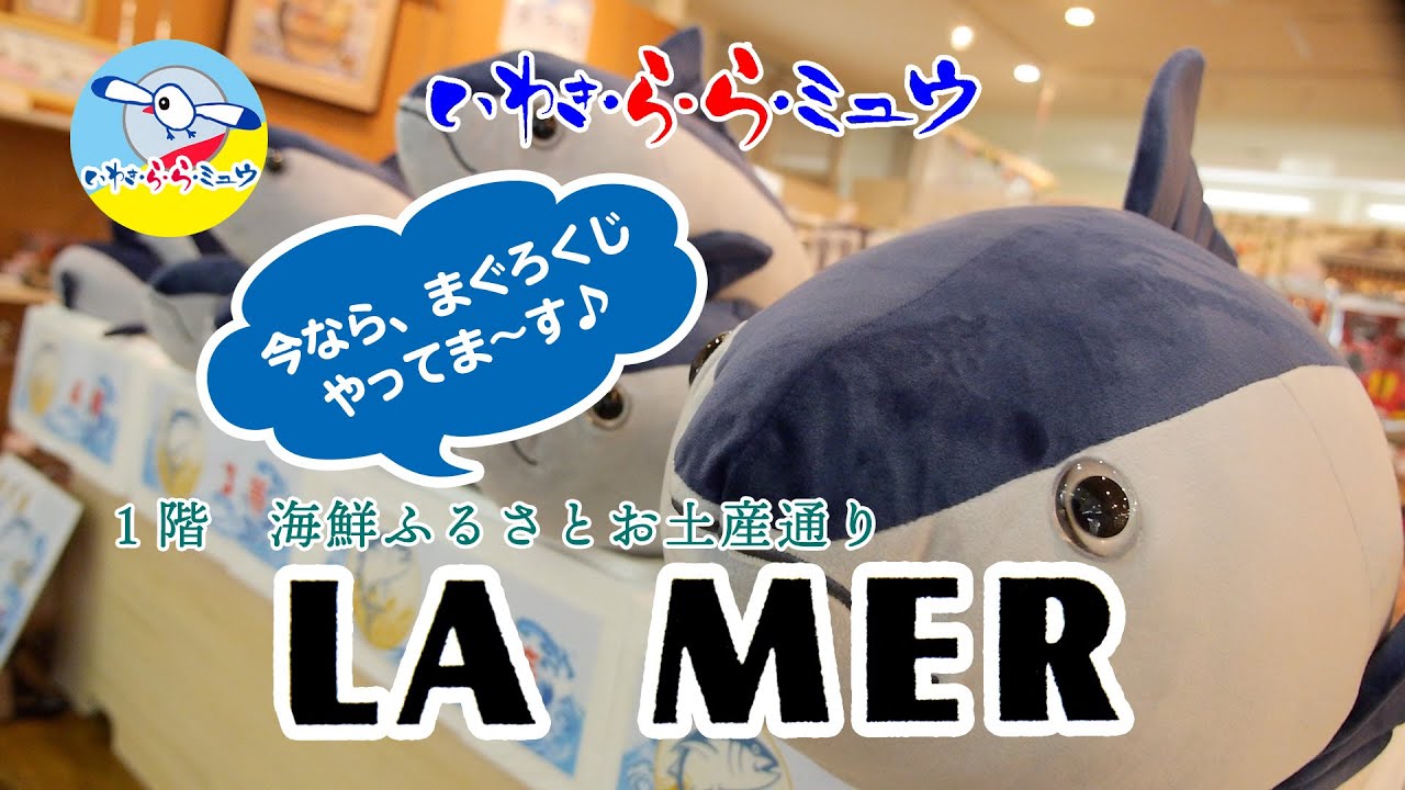 大人も子供も楽しい La Mer いわき ら ら ミュウ １階 Youtube