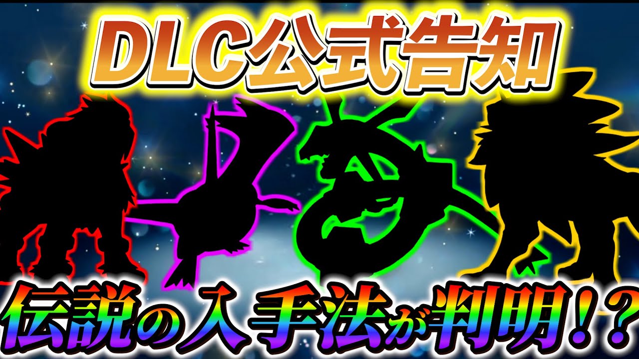 ポケモンsv DLC】公式告知が来た！藍の円盤の最新情報が公開！！ - YouTube