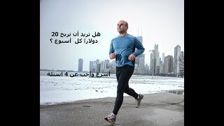 نمي عقلك : أجب على 4 أسئلة واربح 20 دولارا