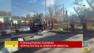 Показывали мир, который РФ хочет уничтожить: в Краматорске погибли журналисты телеканала FREEДОМ