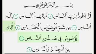 Сура ан Нас. Чтец Махмуд Халиль аль -Хусари. Повторение каждого аята несколько раз.