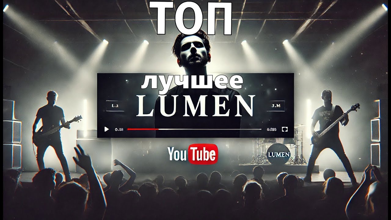 Lumen - Лучшее